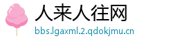 人来人往网